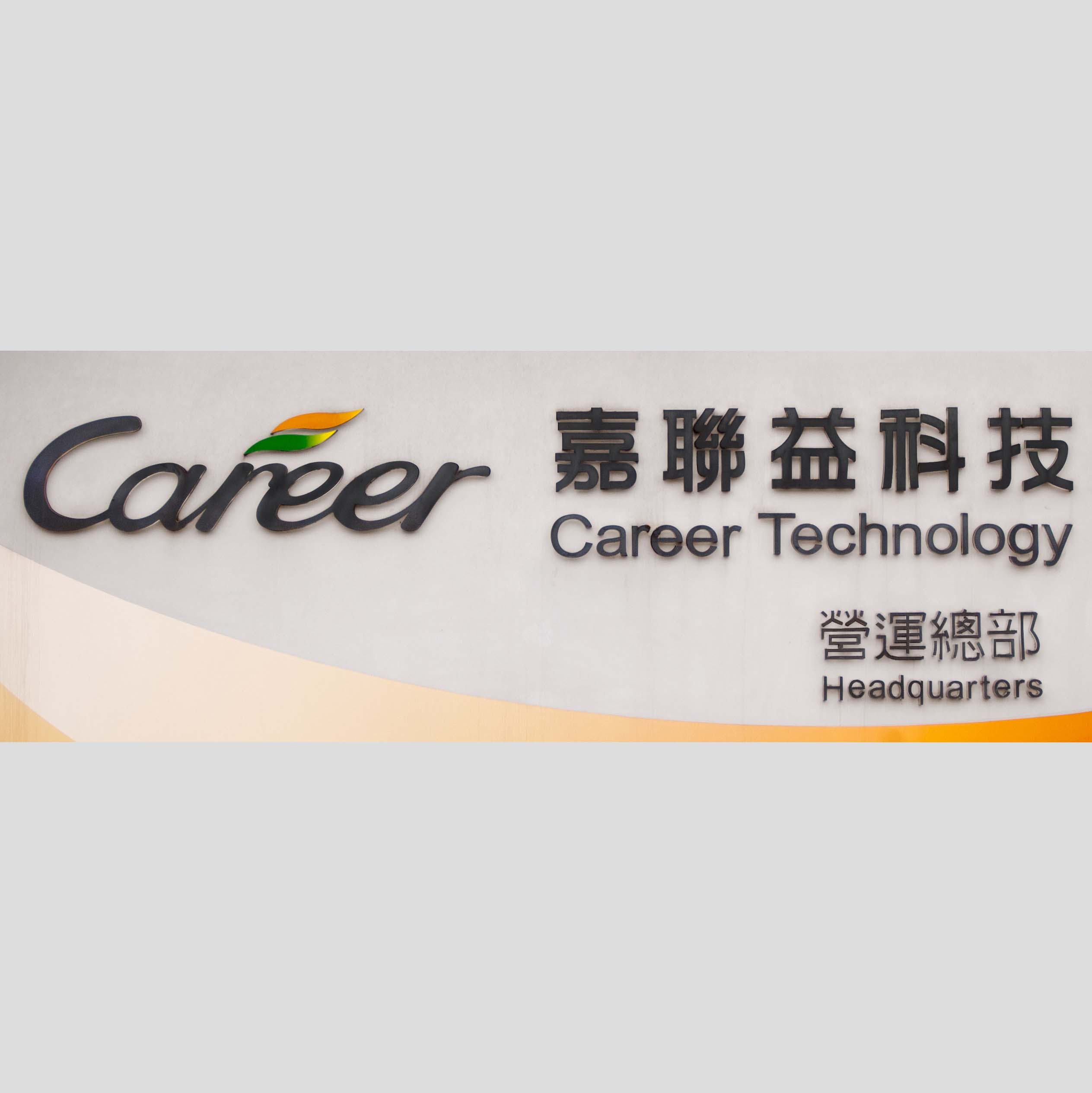 嘉聯益