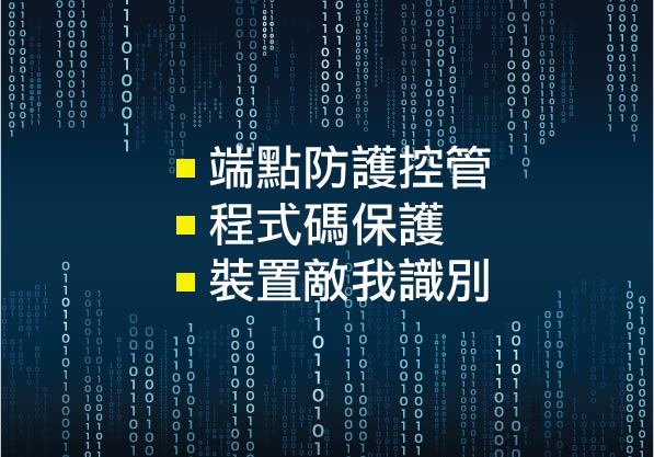 X-FORT 保護程式碼及敵我識別安全設計